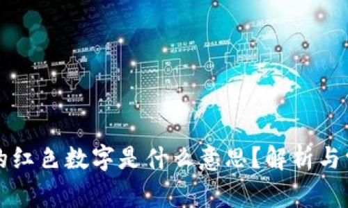 钱包上的红色数字是什么意思？解析与常见疑惑