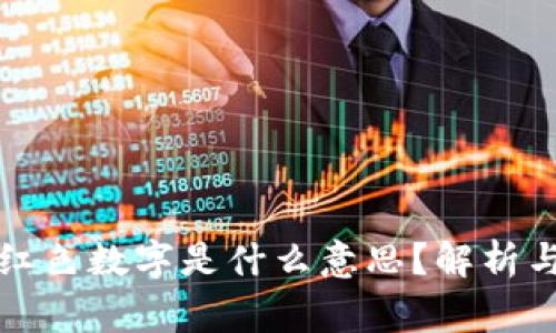 钱包上的红色数字是什么意思？解析与常见疑惑