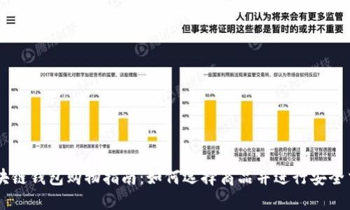 区块链钱包购物指南：如何选择商品并进行安全交易