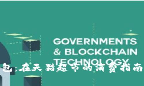 数字钱包红包：在天猫超市的消费指南与优惠策略