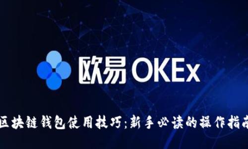 区块链钱包使用技巧：新手必读的操作指南