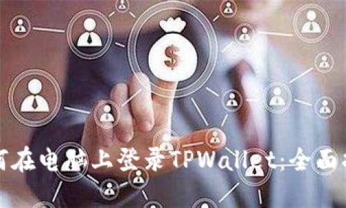 如何在电脑上登录TPWallet：全面指南