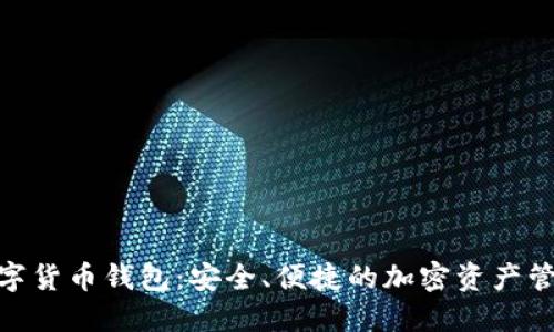RAN数字货币钱包：安全、便捷的加密资产管理工具