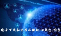 如何安全下载和使用区块