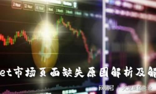 TPWallet市场页面缺失原因解析及解决方案