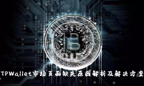 TPWallet市场页面缺失原因解析及解决方案