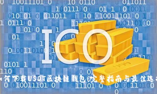 如何下载USDT区块链钱包：完整指南与最佳选择