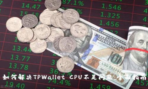 如何解决TPWallet CPU不足问题：全面指南