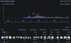 如何解决TPWallet CPU不足问