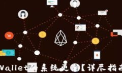 如何取消TPWallet的系统更新
