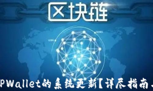 
如何取消TPWallet的系统更新？详尽指南与解决方案