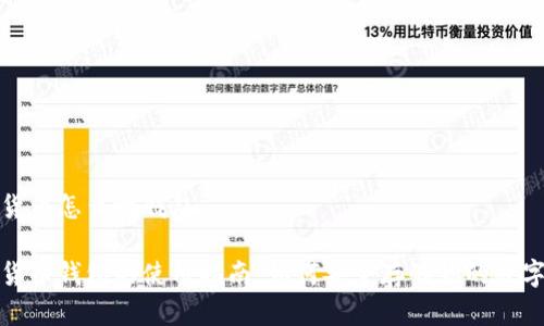 数字货币怎么放钱包

数字货币钱包的使用指南：如何安全存储你的数字资产