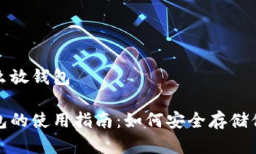 数字货币怎么放钱包

数字货币钱包的使用指南：如何安全存储你的数字资产