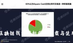 高清区块链钱包图标图片