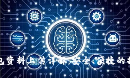 数字钱包资料上传详解：安全、便捷的操作指南