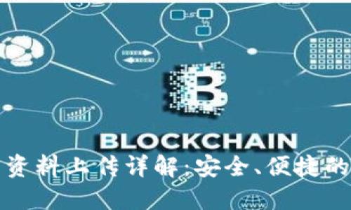 数字钱包资料上传详解：安全、便捷的操作指南