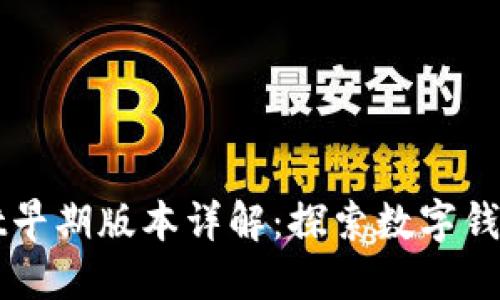TPWallet早期版本详解：探索数字钱包的演变
