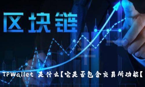 TPWallet 是什么？它是否包含交易所功能？