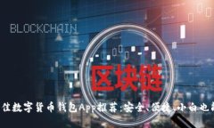 2023年最佳数字货币钱包