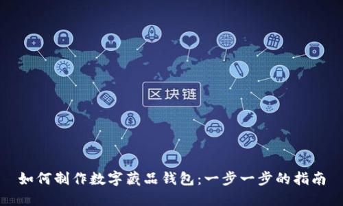 如何制作数字藏品钱包：一步一步的指南