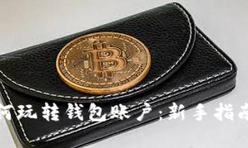 数字货币如何玩转钱包账户：新手指南与实用技巧