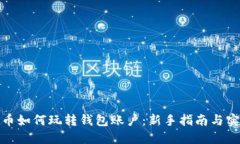 数字货币如何玩转钱包账