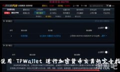 : 使用 TPWallet 进行加密货