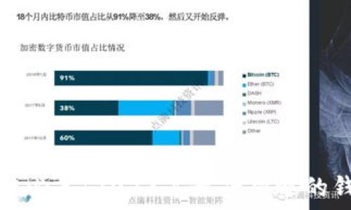   
玩区块链必备：2023年最受欢迎的钱包推荐