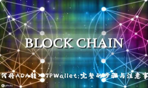 如何将ADA转入TPWallet：完整的步骤与注意事项