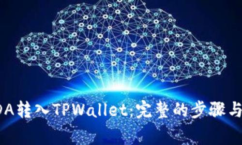 如何将ADA转入TPWallet：完整的步骤与注意事项