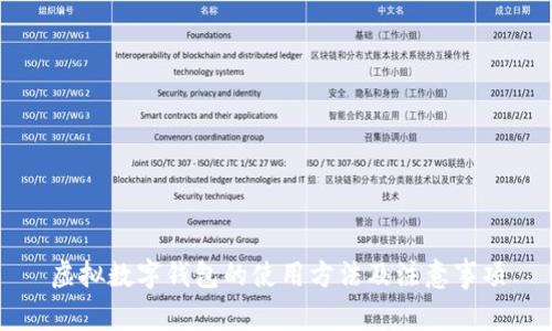 虚拟数字钱包的使用方法及注意事项
