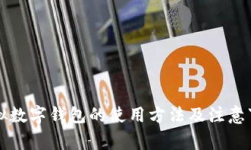 虚拟数字钱包的使用方法及注意事项