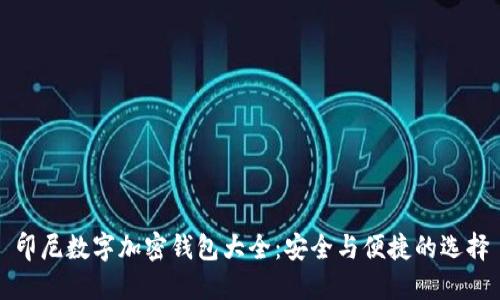 印尼数字加密钱包大全：安全与便捷的选择
