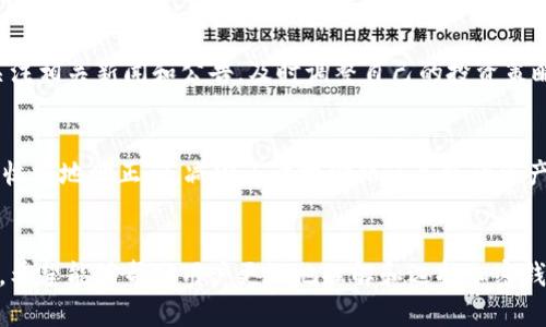 biao ti中国可以使用的加密钱包推荐与评估/biao ti
加密钱包, 数字货币, 区块链, 安全性/guanjianci

引言
随着区块链技术的快速发展，加密货币在全球范围内受到越来越多的关注。在中国，虽然政府对加密货币交易有严格的监管，但仍然有很多用户希望能够安全地存储和交易加密资产。因此，选择一个合适的加密钱包至关重要。在这篇文章中，我们将介绍中国可用的加密钱包，并详细分析它们的特点、安全性以及使用方式。为了帮助用户更好地理解，加上相关的问题解答，确保用户在选择加密钱包时能够做出明智的决定。

1. 加密钱包的类型
加密钱包主要分为两大类：热钱包和冷钱包。热钱包是指与互联网连接的数字钱包，方便快速存取资金；冷钱包则是通过离线方式存储私钥，提供更高的安全性。每种钱包各有优劣，用户需要根据自己的需求进行选择。

2. 中国可以使用的热钱包
在中国市场上，热钱包占据一定的份额。常见的热钱包有币安钱包（Binance Wallet）、火币钱包（Huobi Wallet）以及OKEx钱包等。这些钱包支持多种加密货币的存储和交易，用户界面友好，使用方便，非常适合新手用户。

3. 中国可用的冷钱包推荐
冷钱包相较于热钱包更为安全，常见的冷钱包包括Ledger Nano S、Trezor等硬件钱包。这些硬件钱包通过USB连接电脑，并采用安全的多重签名技术，确保用户的数字资产不易被盗取。

4. 安全性评估
选择钱包时，安全性是第一要素。不论是热钱包还是冷钱包，用户都需要进行充分的安全性评估。对于热钱包，要确认其是否有良好的用户评价、是否提供双重认证（2FA）等安全措施。对于冷钱包，用户要确保选择知名品牌，避免假冒产品影响资产安全。

5. 如何选择合适的加密钱包
选择合适的加密钱包应基于实际需求。新手用户可能更倾向于使用热钱包，以便迅速交易和获取信息；而长期持有者则可能会选择冷钱包以确保资产安全。除了看安全性外，用户还应考虑钱包的使用体验、支持的币种、交易费用等。

6. 常见问题解答
在考虑使用加密钱包时，用户很可能会有一些疑问。我们总结了六个常见问题，并详细解答，这样可以帮助用户更好地了解加密钱包的使用及其相关信息。

问题一：什么是加密钱包？
加密钱包是用于存储和管理数字资产的工具，它允许用户发送、接收和存储加密货币。在加密钱包中，用户的资产并不直接存储在钱包应用中，而是通过私钥进行管理。私钥相当于银行账户的密码，拥有私钥就拥有了相应的数字资产。加密钱包一般分为两种类型：热钱包（随时在线）和冷钱包（离线存储）。

问题二：如何确保钱包的安全性？
确保钱包安全的第一步是选择可靠的钱包服务提供商。在选择之前要阅读用户评价，了解钱包的安全机制，如双重认证、加密技术等。使用冷钱包时，需要妥善保存硬件设备，以防丢失或损坏。此外，定期备份钱包信息也是保护资产的关键。

问题三：热钱包和冷钱包的优劣势是什么？
热钱包的优势在于便捷，随时随地都可以进行交易，适合需要频繁进行交易的用户。但由于始终连接网络，安全性相对较低。冷钱包则通过物理设备进行存储，能够有效防止黑客攻击，适合长期投资者。但冷钱包的资金取回过程较为繁琐，不适合频繁交易。

问题四：如何选择最适合我的钱包？
选择钱包时，首先要了解自己的需求。如果你是新手且希望频繁进行交易，热钱包可能更适合。如果你是长期投资者且更重视资产安全，冷钱包将是一个理想选择。此外，根据你投资的币种种类来选择支持多币种的钱包，有助于提升使用便利性。

问题五：在中国使用加密钱包面临什么法律风险？
在中国，加密货币的交易和相关活动受到严格监管。虽然可以使用加密钱包存储资金，但进行交易时需要谨慎。了解最新的政策动向和法律要求是必要的，以避免可能的法律风险。用户应关注相关新闻和公告，及时调整自己的投资策略。

问题六：如何在加密钱包中进行交易？
在加密钱包中进行交易相对简单。使用热钱包时，用户只需输入收款方的地址和金额，确认交易即可。对于冷钱包，用户需要连接设备到网络，输入正确的指令进行发送。在交易之前，确保接收方地址正确，减少由于地址错误导致的资产损失。

总结
中国的加密钱包市场不断发展，用户的需求也愈发多样化。从热钱包到冷钱包，用户在选择时需综合考虑自身需求、安全性及法律风险等多个因素。本文通过详细的分析与常见问题的解答，希望能够帮助用户更好地理解和选择加密钱包，从而安全地进行数字资产管理与交易。