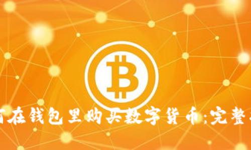 如何在钱包里购买数字货币：完整指南
