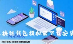 全面教程：区块链钱包模