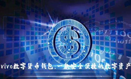 全面解析vivo数字货币钱包：一款安全便捷的数字资产管理工具
