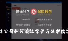 区块链公司如何有效掌管