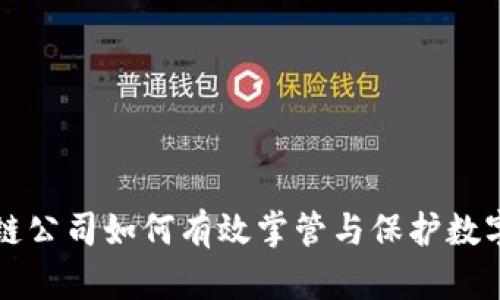 区块链公司如何有效掌管与保护数字钱包