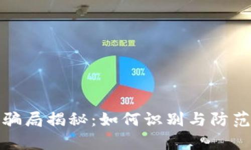 tpwallet最新骗局揭秘：如何识别与防范数字货币诈骗