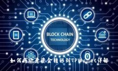 如何将欧意资金转移到T