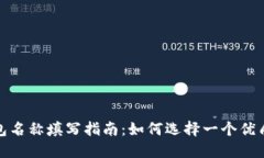 数字钱包名称填写指南：