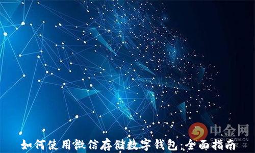 
如何使用微信存储数字钱包：全面指南