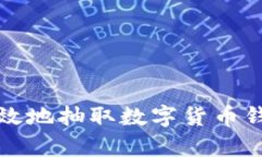 如何安全有效地抽取数字