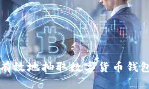 如何安全有效地抽取数字货币钱包中的资产