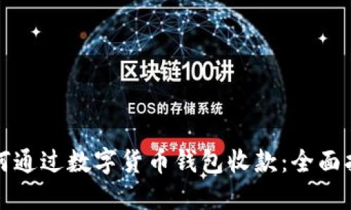 如何通过数字货币钱包收款：全面指南