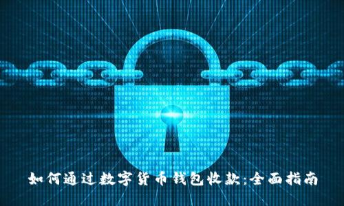 如何通过数字货币钱包收款：全面指南