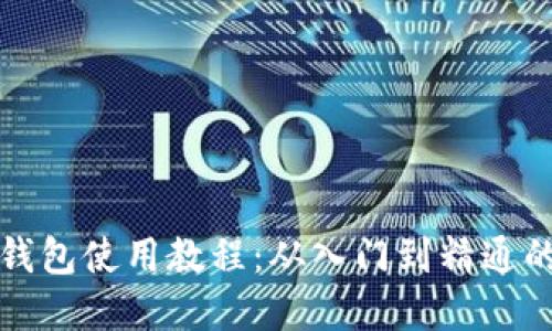 数字货币钱包使用教程：从入门到精通的完整指南