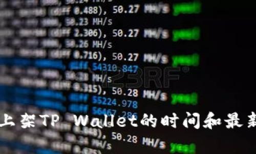 苹果商店上架TP Wallet的时间和最新动态解析