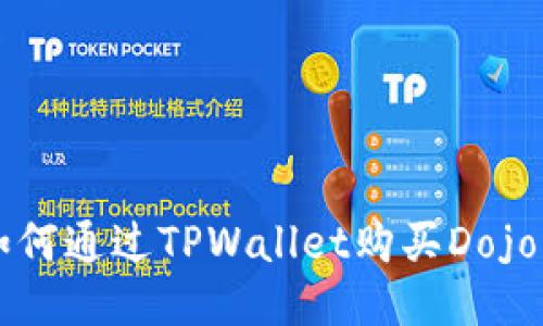 如何通过TPWallet购买Dojo币